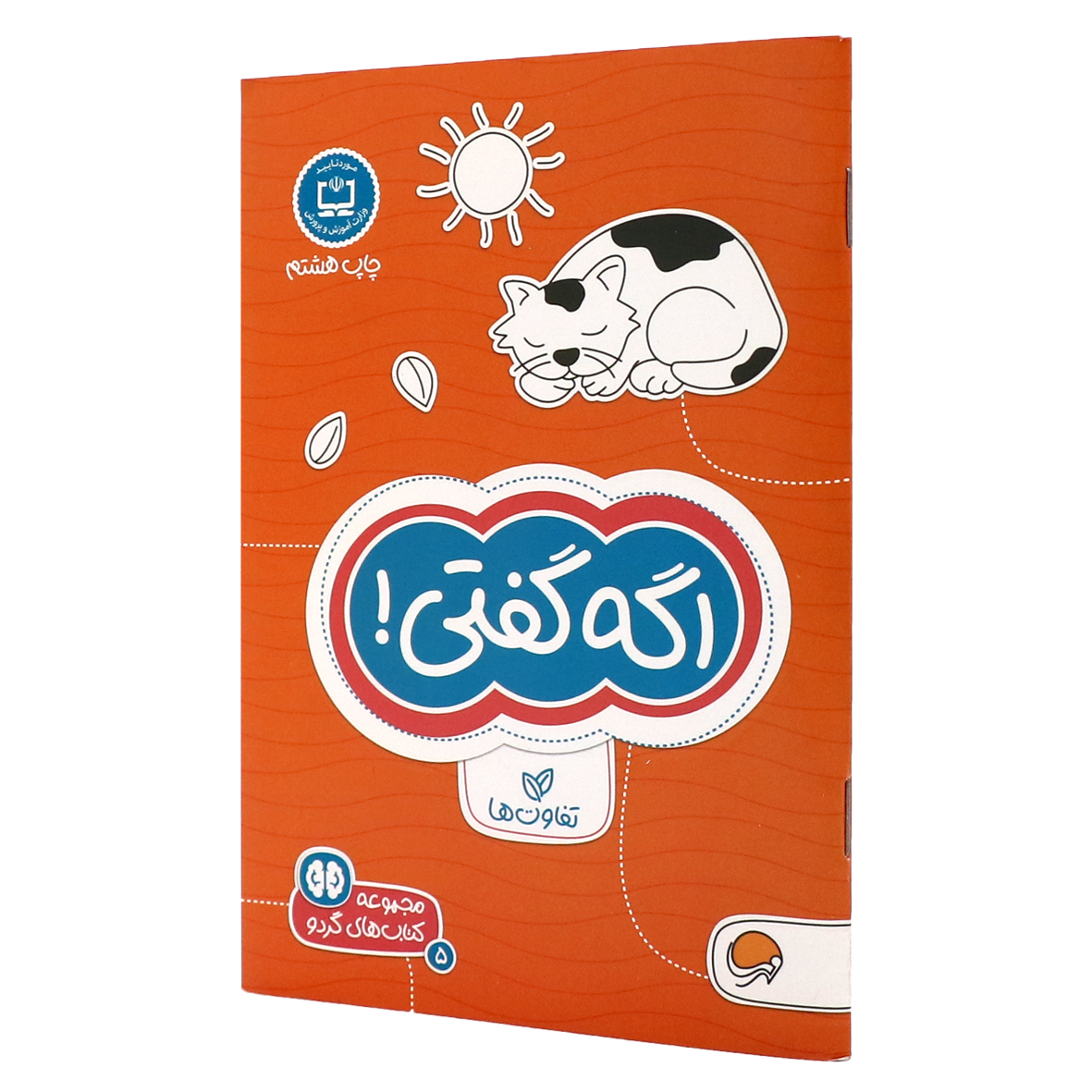 مجموعه کتاب های گردو جلد 5 اگه گفتی!