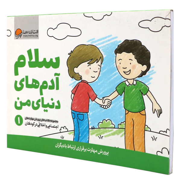 پرورش مهارت برقراری ارتباط با دیگران