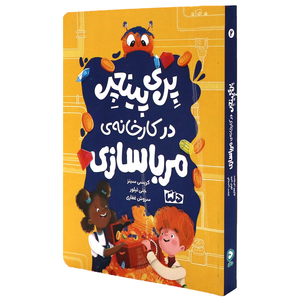 کتاب پری پینچر در کارخانه ی مرباسازی