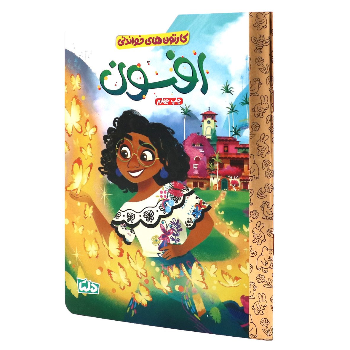 کتاب کارتون های خواندنی : افسون