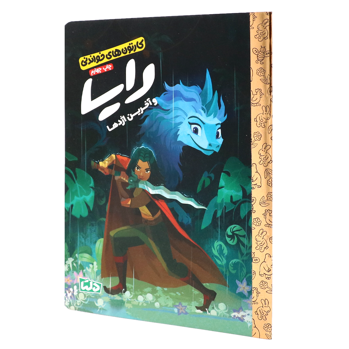 کتاب کارتون های خواندنی : رایا و آخرین اژدها