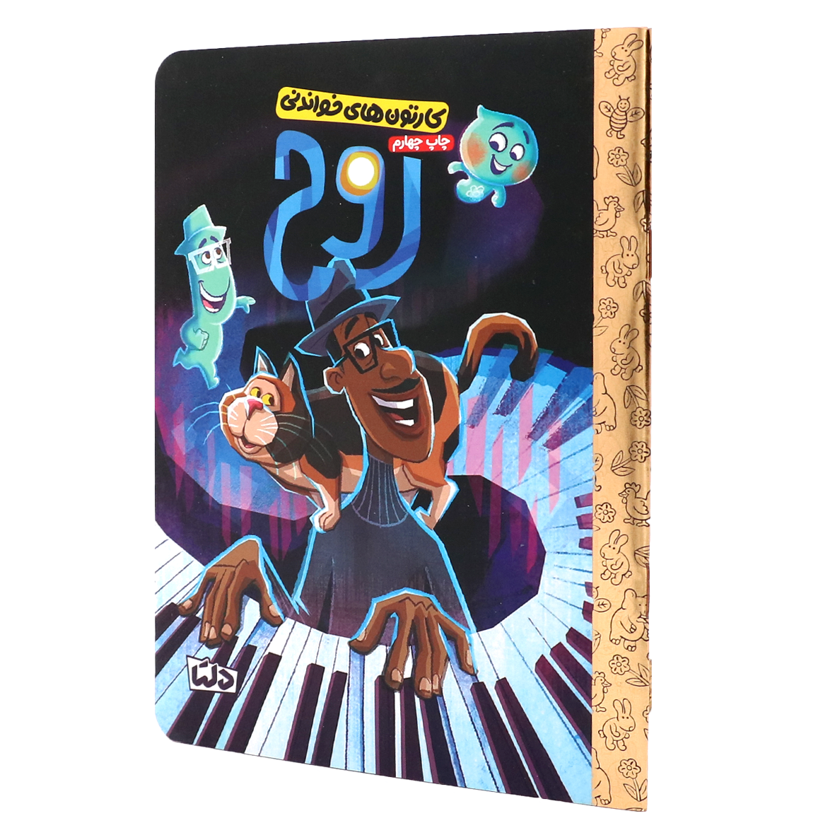 کتاب کارتون های خواندنی : روح