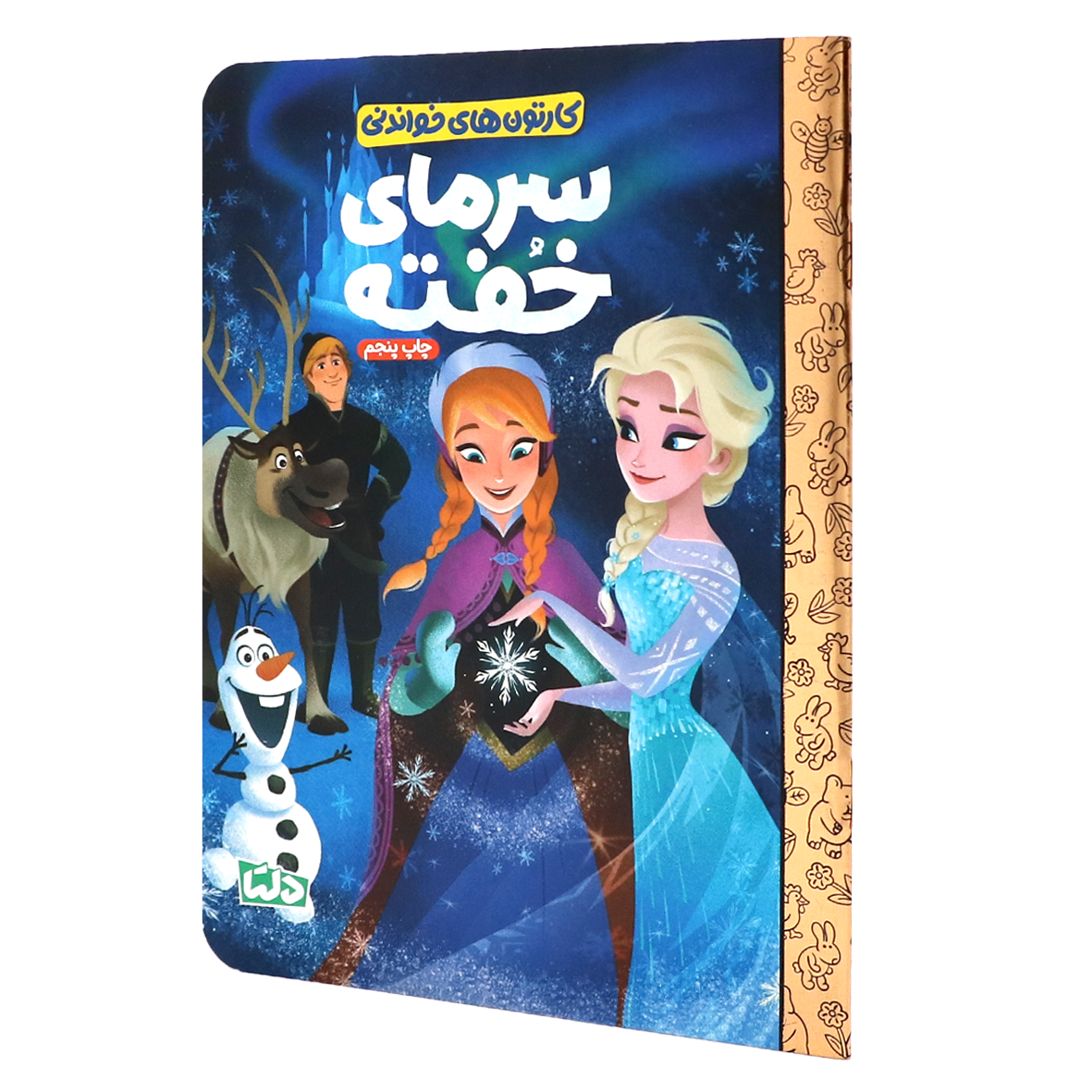 کتاب کارتون های خواندنی : سرمای خفته جلد1