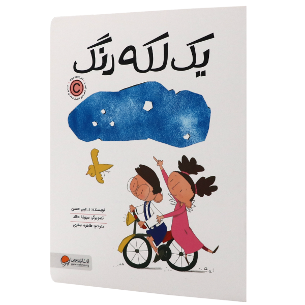 کتاب یک لکه رنگ