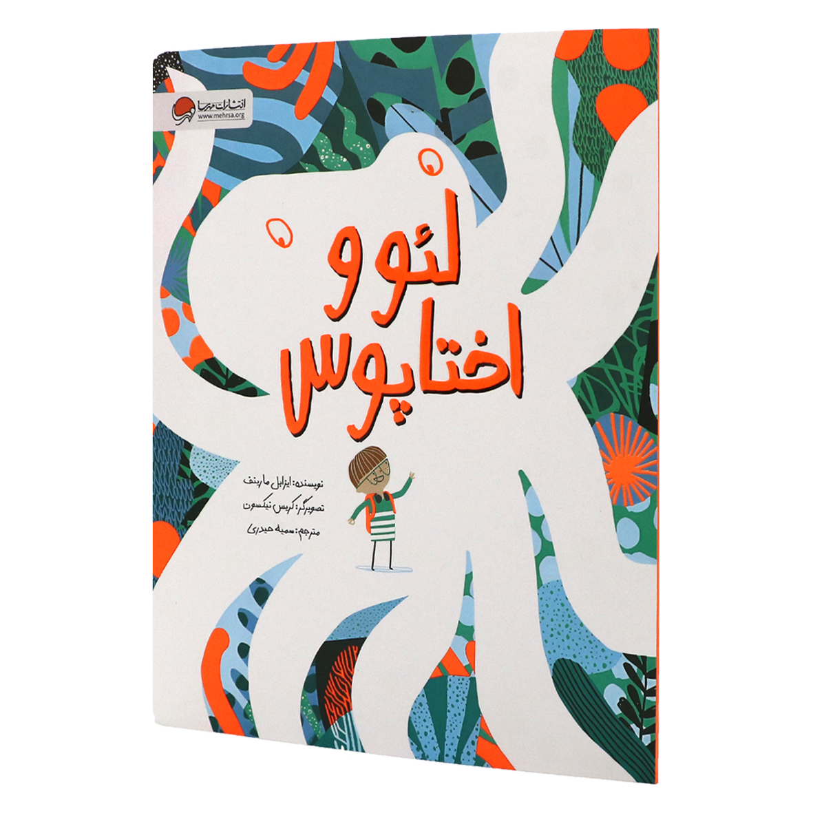 کتاب لئو و اختاپوس