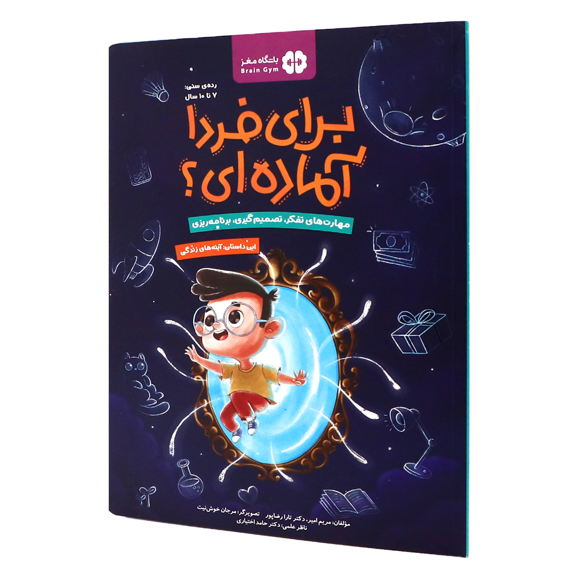 کتاب برای فردا آماده ای 7 تا 10 سال آینه های زندگی