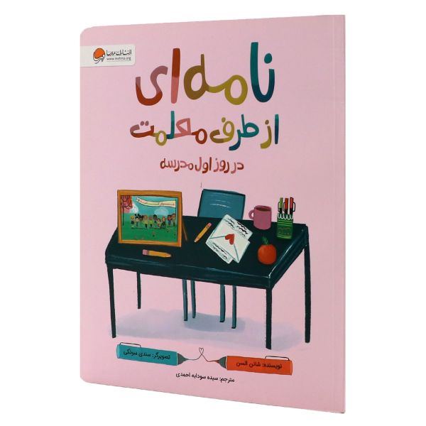 کتاب نامه ای از طرف معلمت در روز اول مدرسه