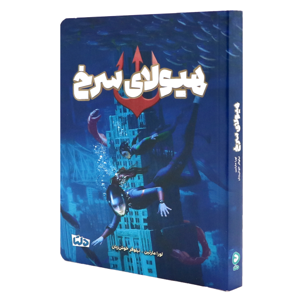 کتاب هیولای سرخ