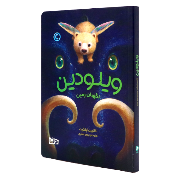 کتاب ویلودین نگهبان زمین