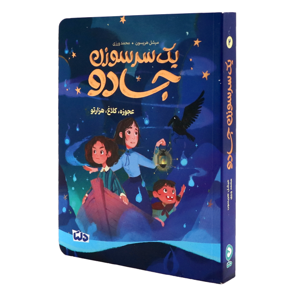 کتاب یک سر سوزن جادو جلد 2 عجوزه،کلاغ،هزارتو