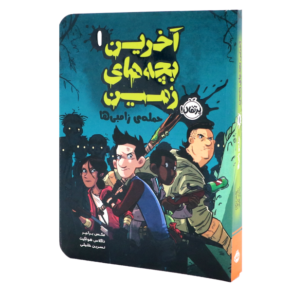 کتاب آخرین بچه‌های زمین جلد اول: حمله‎‌ی زامبی‌ها