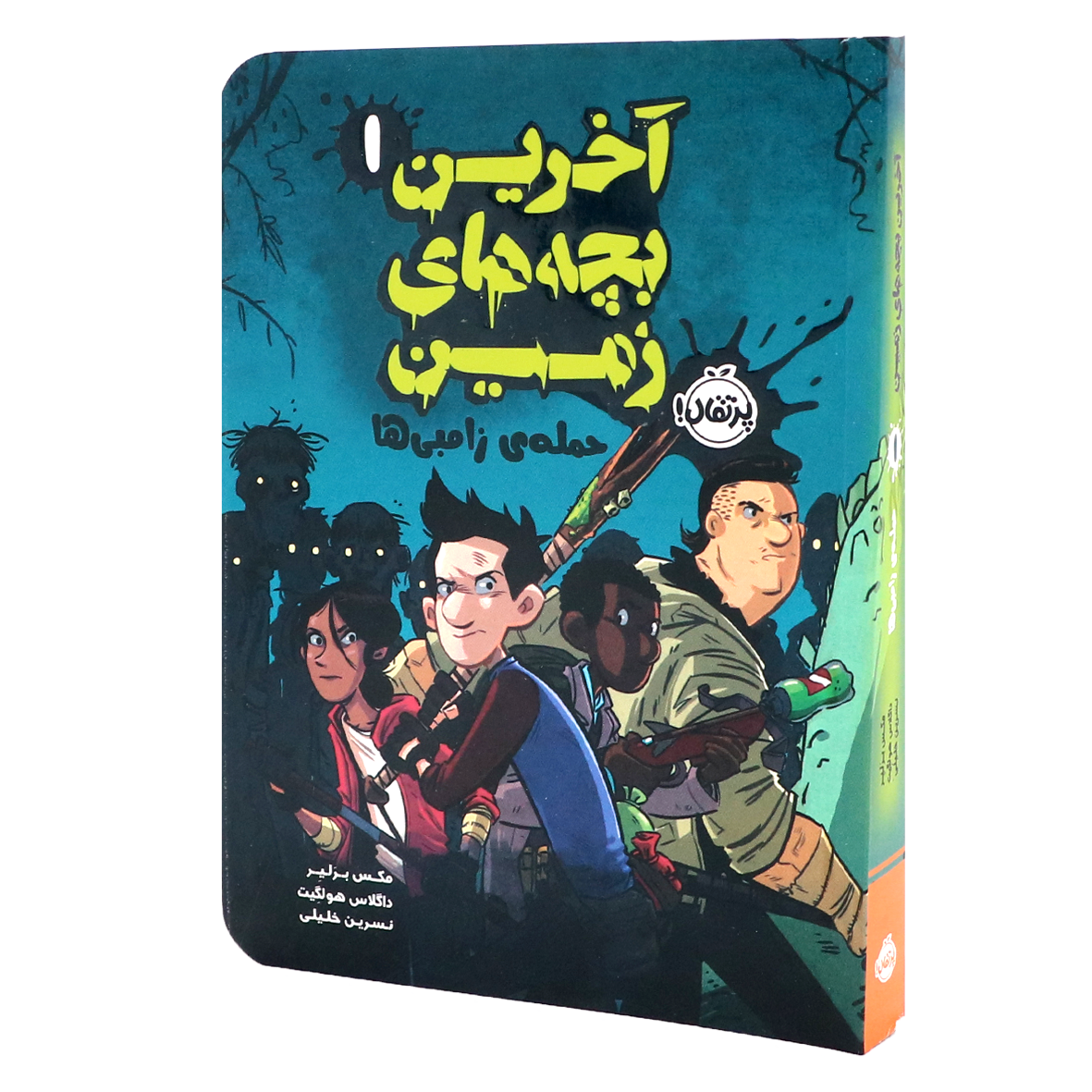 کتاب آخرین بچههای زمین جلد اول: حملهی زامبیها