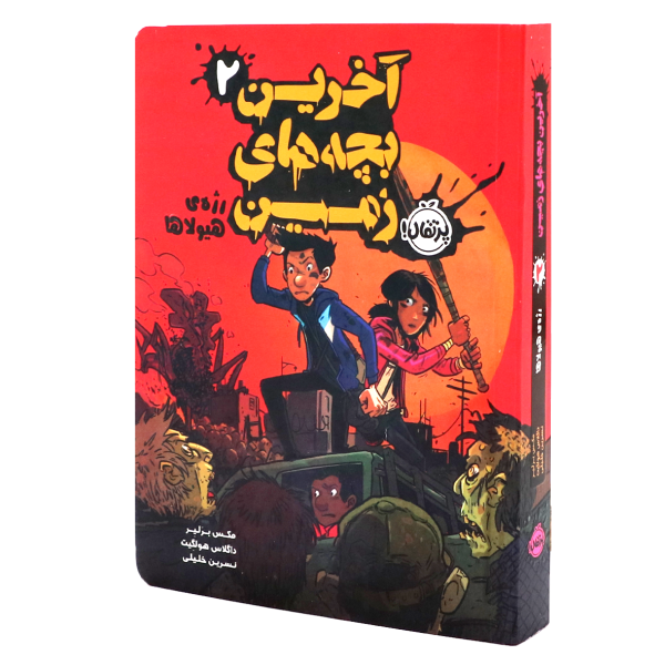 کتاب آخرین بچه‌های زمین جلد دوم: رژه ی هیولاها