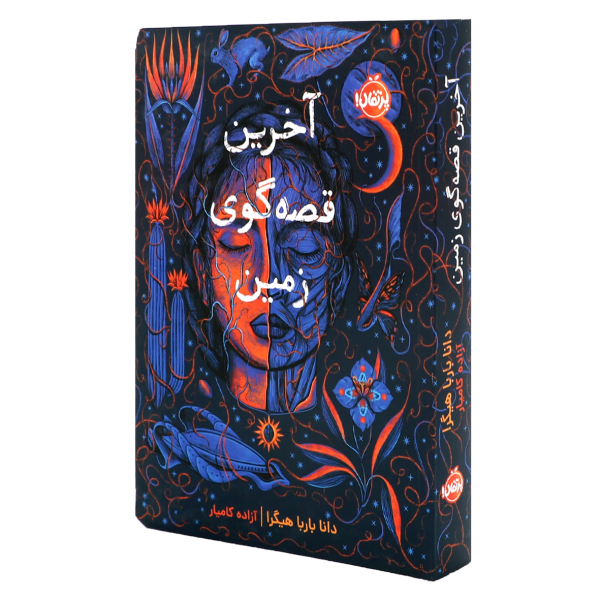 کتاب آخرین قصه‌گوی زمین