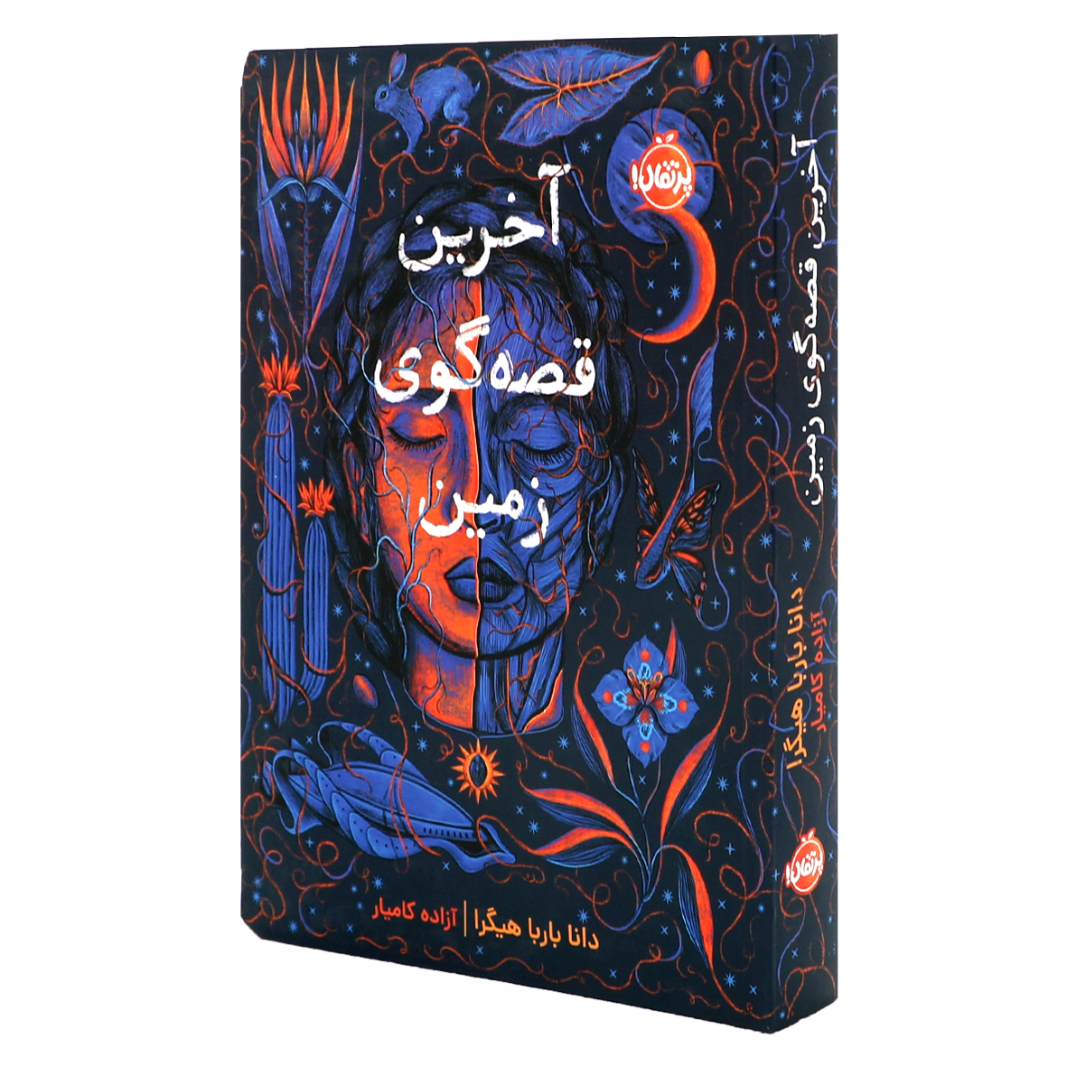 کتاب آخرین قصهگوی زمین