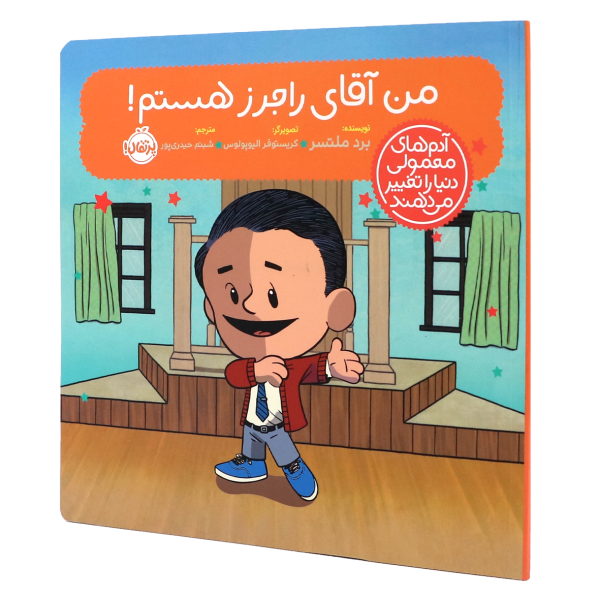 کتاب آدم‌های معمولی دنیا را تغییر می‌دهند من آقای راجرز هستم