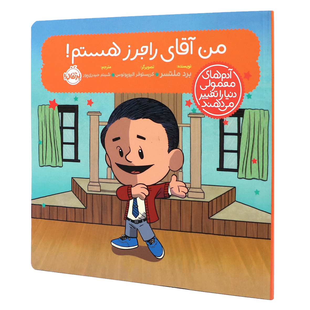 کتاب آدمهای معمولی دنیا را تغییر میدهند من آقای راجرز هستم