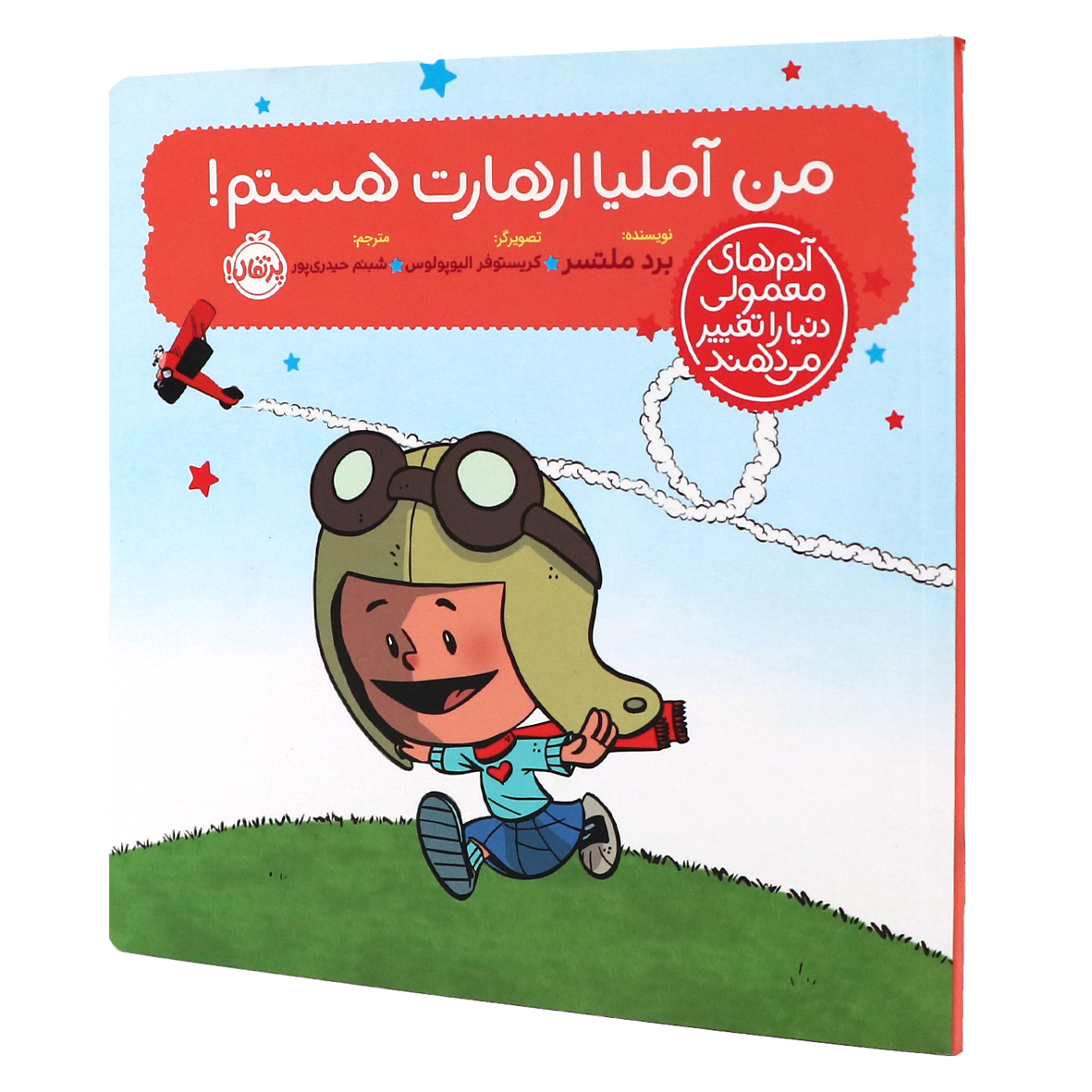 کتاب آدمهای معمولی دنیا را تغییر میدهند من آملیا ارهارت هستم