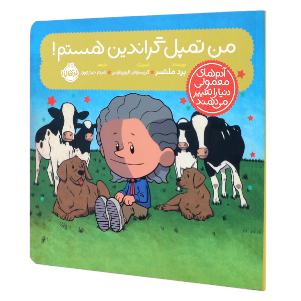 کتاب آدم‌های معمولی دنیا را تغییر می‌دهند من تمپل گراندین هستم