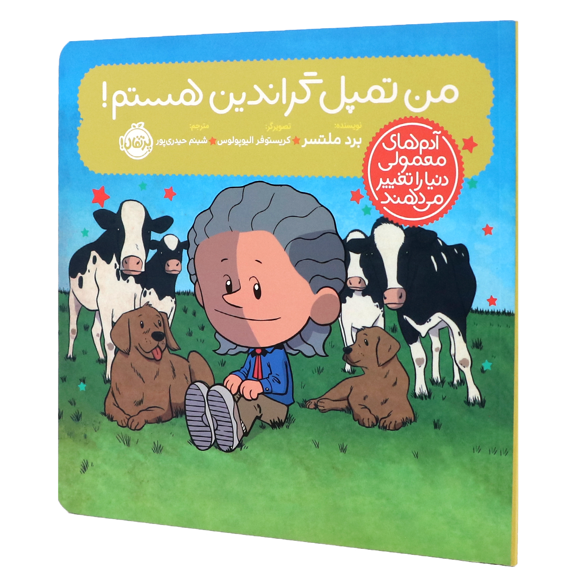کتاب آدمهای معمولی دنیا را تغییر میدهند من تمپل گراندین هستم