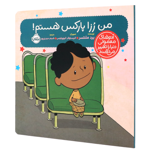 کتاب آدم‌های معمولی دنیا را تغییر می‌دهند من رزا پارکس هستم