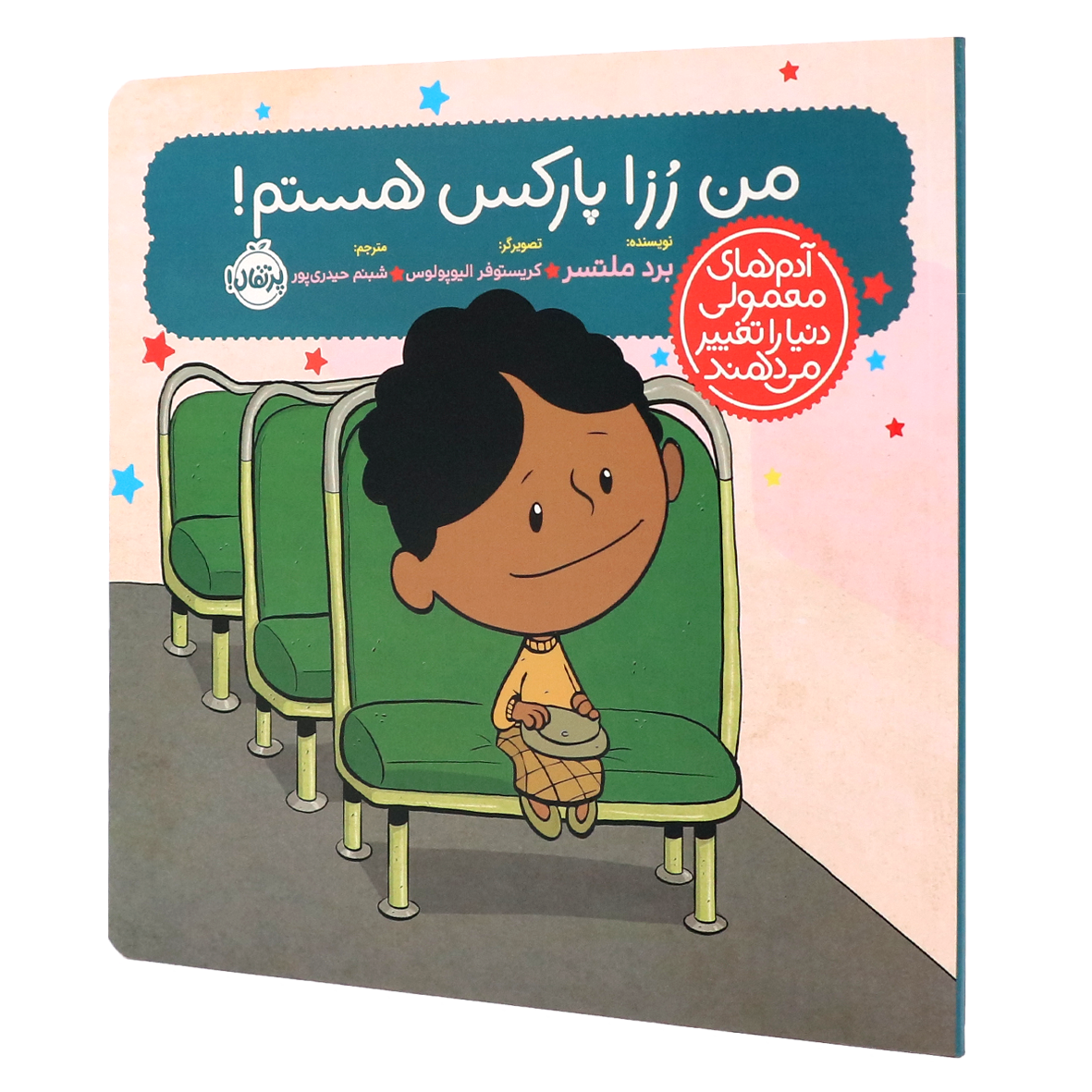 کتاب آدمهای معمولی دنیا را تغییر میدهند من رزا پارکس هستم