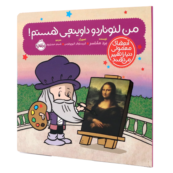 کتاب آدم‌های معمولی دنیا را تغییر می‌دهند من لئوناردو داوینچی هستم