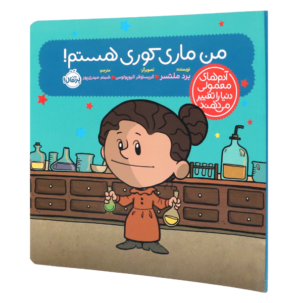 کتاب آدم‌های معمولی دنیا را تغییر می‌دهند من ماری کوری هستم