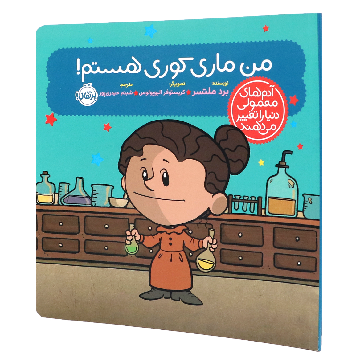 کتاب آدمهای معمولی دنیا را تغییر میدهند من ماری کوری هستم