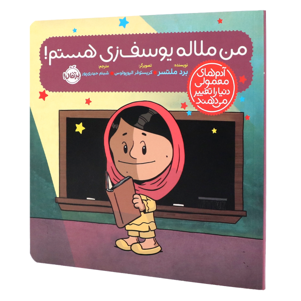 کتاب آدم‌های معمولی دنیا را تغییر می‌دهند من ملاله یوسف‌زی هستم