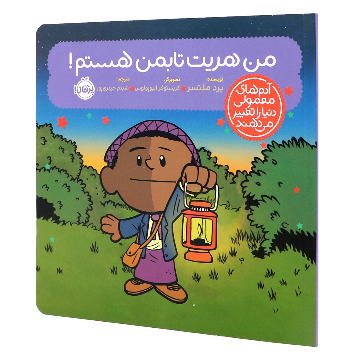 کتاب آدمهای معمولی دنیا را تغییر میدهند من هریت تابمن هستم