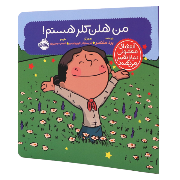 کتاب آدم‌های معمولی دنیا را تغییر می‌دهند من هلن کلر هستم