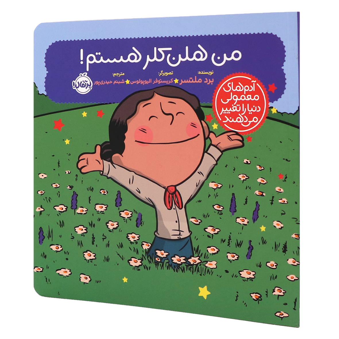 کتاب آدمهای معمولی دنیا را تغییر میدهند من هلن کلر هستم