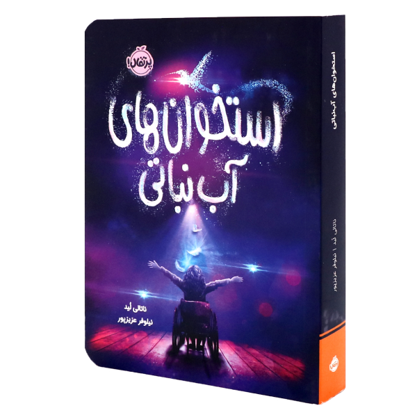 کتاب استخوان های آب نباتی