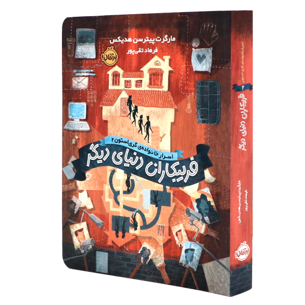 کتاب اسرار خانواده‌ی گری‌استون جلد دوم : فریبکاران دنیای دیگر