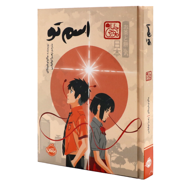 کتاب اسم تو