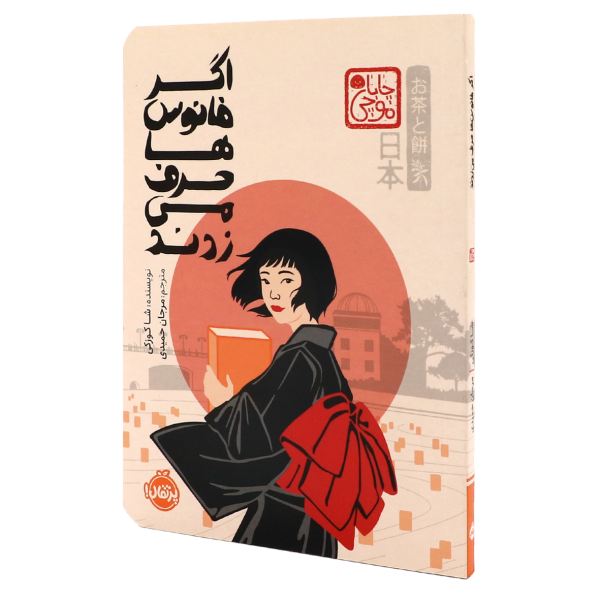 کتاب اگر فانوس‌ها حرف می‌زدند