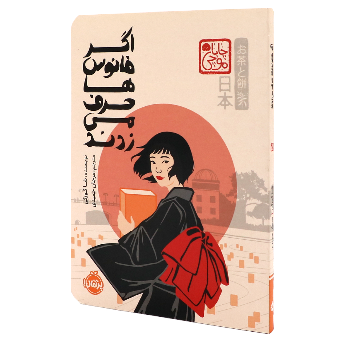 کتاب اگر فانوسها حرف میزدند