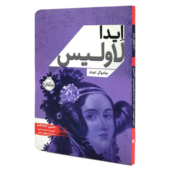 کتاب ایدا لاولیس: جادوگر اعداد