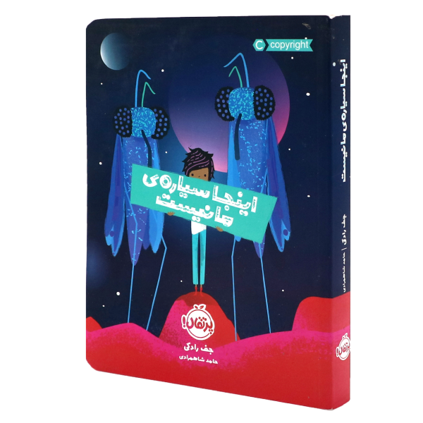 کتاب اینجا سیاره‌ی ما نیست